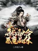 玄幻开局融合至尊圣体