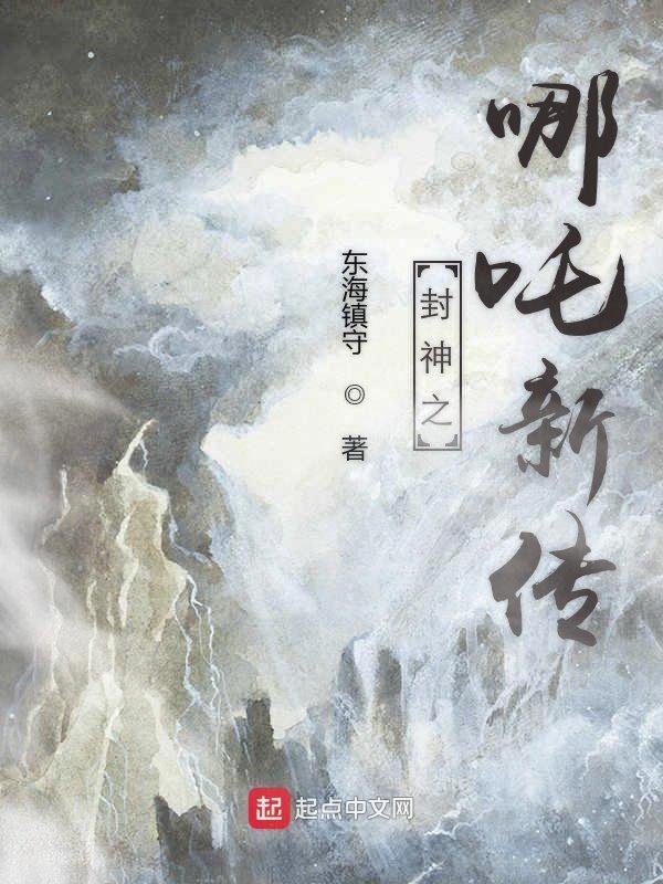 封神演义之哪吒传奇