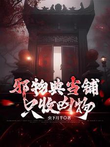 邪物典当铺只收凶物更新时间