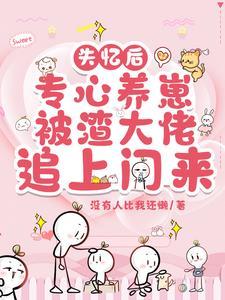 失忆后渣男强宠我晋江