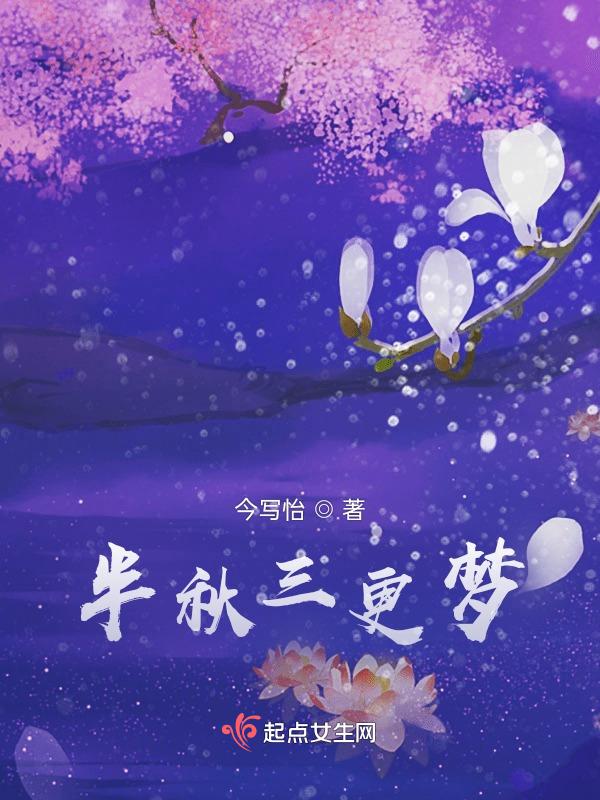 半更三夜的更是什么意思