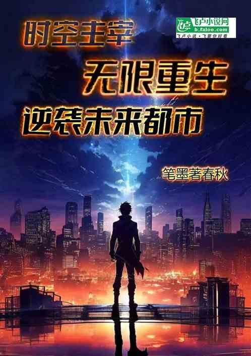 时空主宰者套装怎么做
