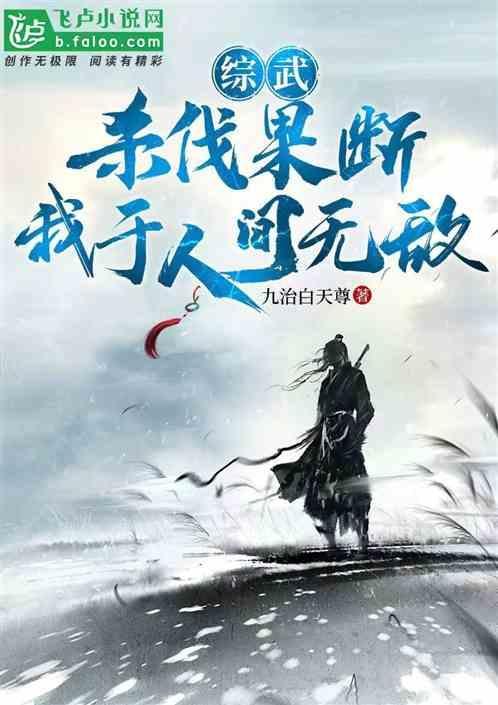 杀伐果断无敌流