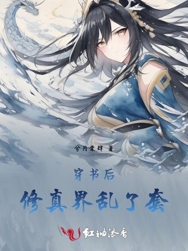 穿书后我成了修真文大反派格格党