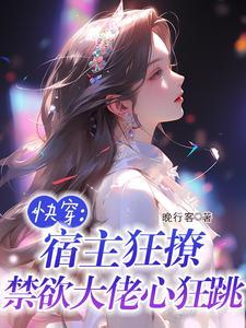 禁欲大佬心狂跳无删减