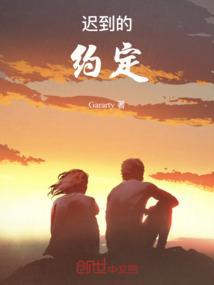 约定迟到作文