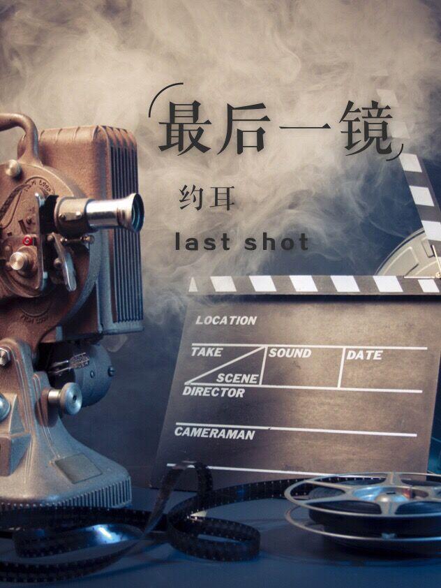 最后一镜约耳txt