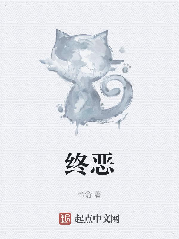 终恶是什么意思