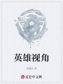 英雄 视频