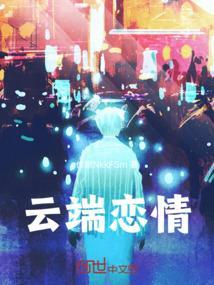 云端之恋百科