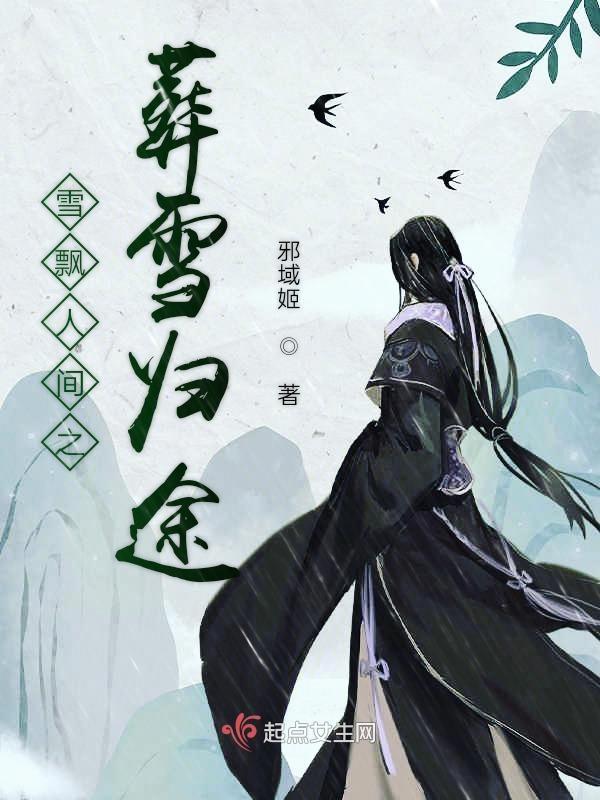 电影雪葬主题曲