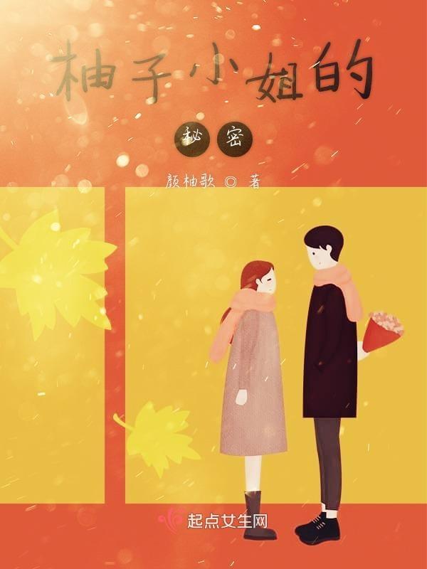 柚子姐姐个人资料