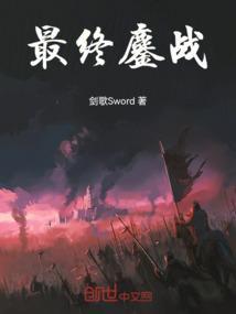 我想看最终之战