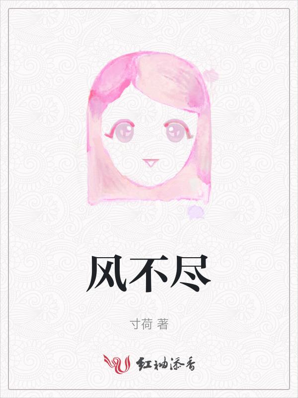 雍王府吃喝日常(清穿) 南风不尽