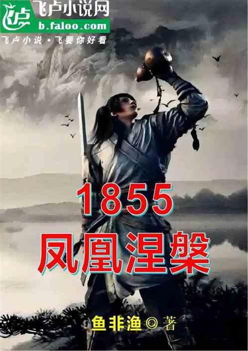 凤凰涅槃欣赏