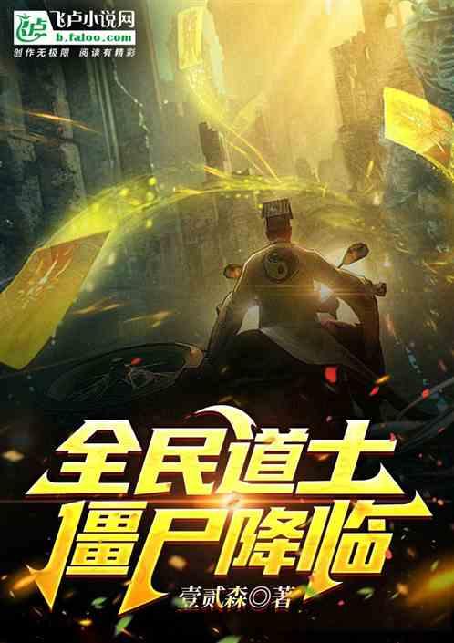 僵尸世界全能小道士