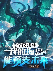 诡海求生从先用后付到源海终主最新章节更新时间