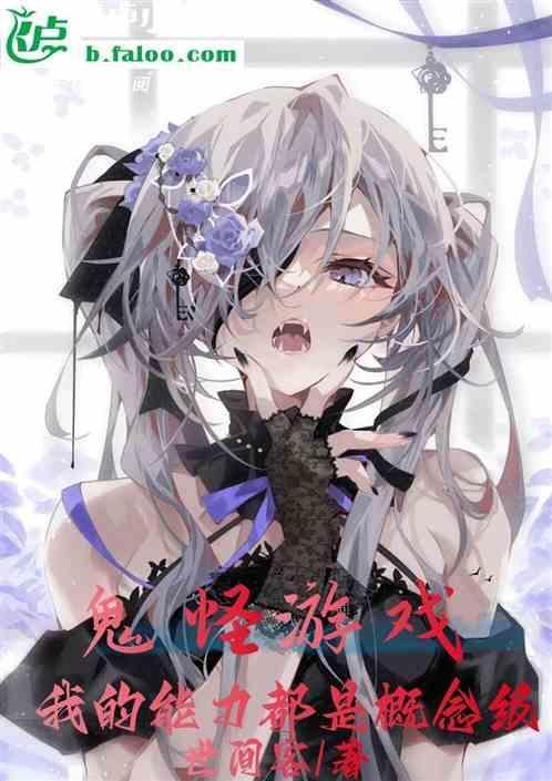 鬼怪游戏名字大全