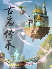 中国古代寺庙的传承