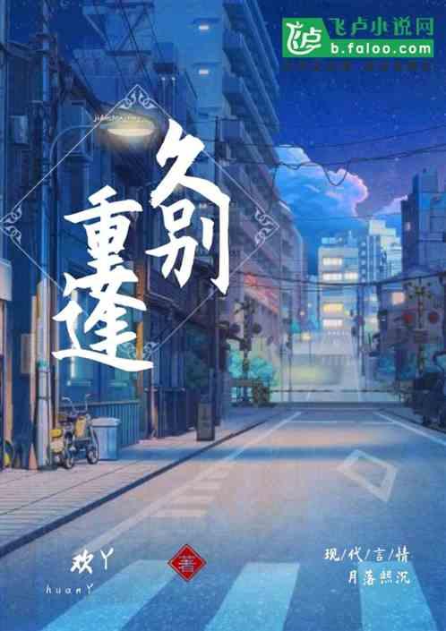 久别重逢失而复得人生三大喜事