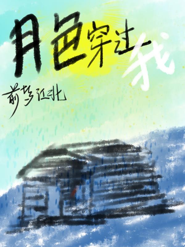 穿过月色相拥演员