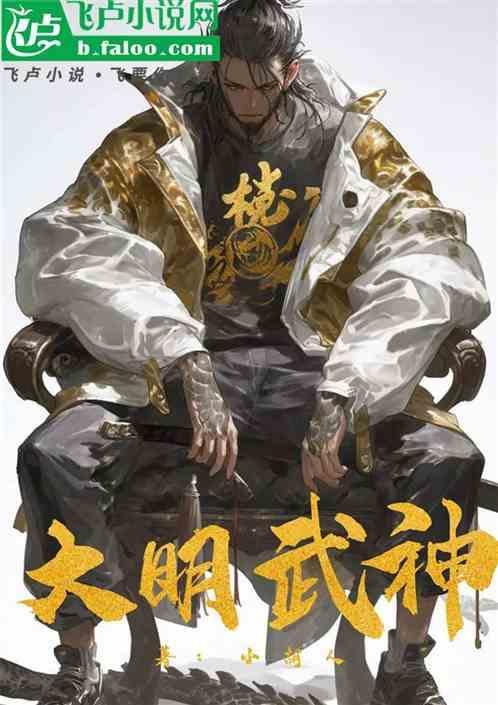 大明武神躯穿越终极斗罗
