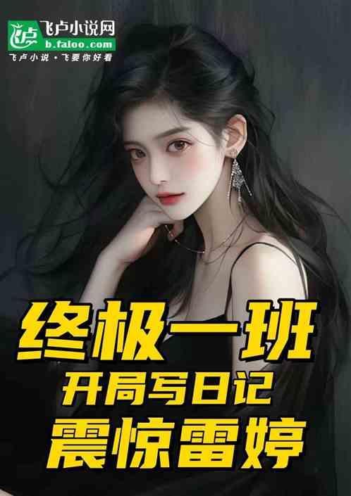 开局在终极一班