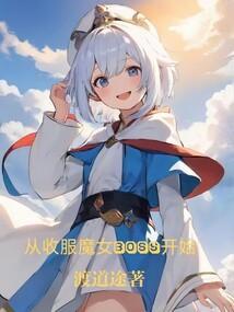 从收容恶魔