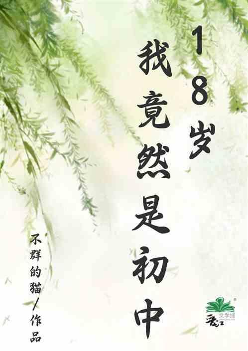 十八岁时的我