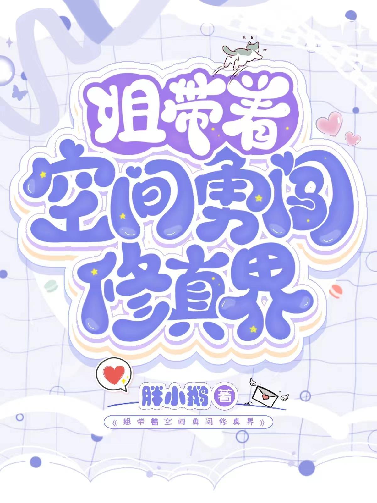 姐带着空间勇闯修真界女主是谁