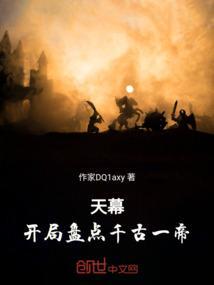 天幕盘点千古一帝的