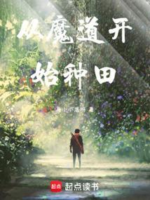 穿越魔道祖师种田