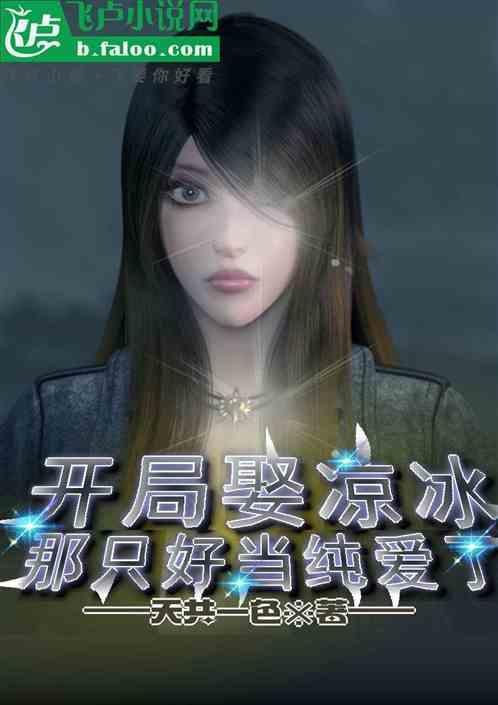 开局唱凉凉的