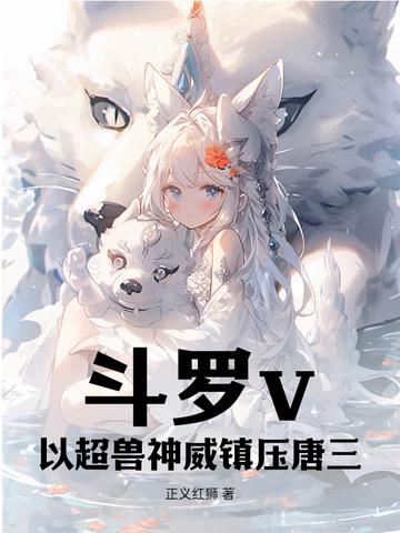 斗罗之超兽武装哲学