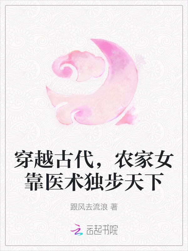穿越古代的农家女