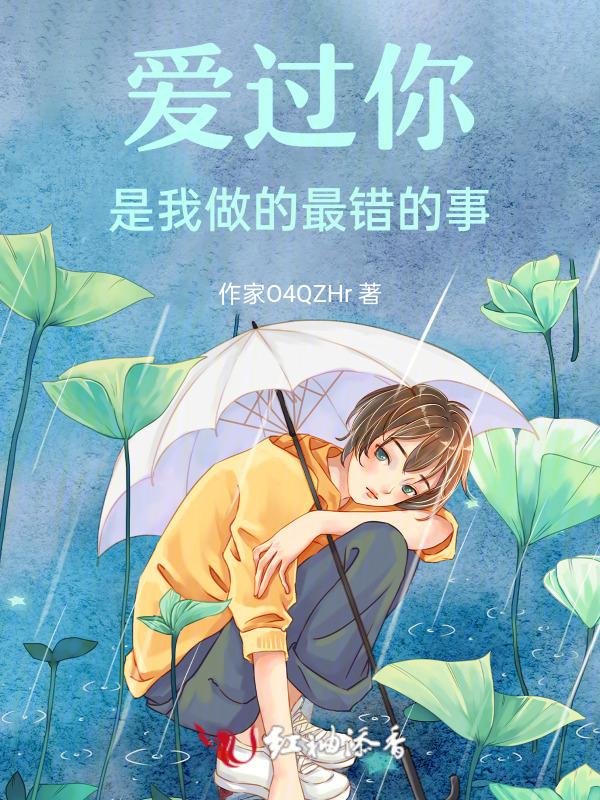 爱过你是我做过最好的事