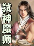 弑神魔师 聚合中文网