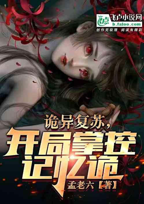 诡异复苏开局窃取恐惧本源