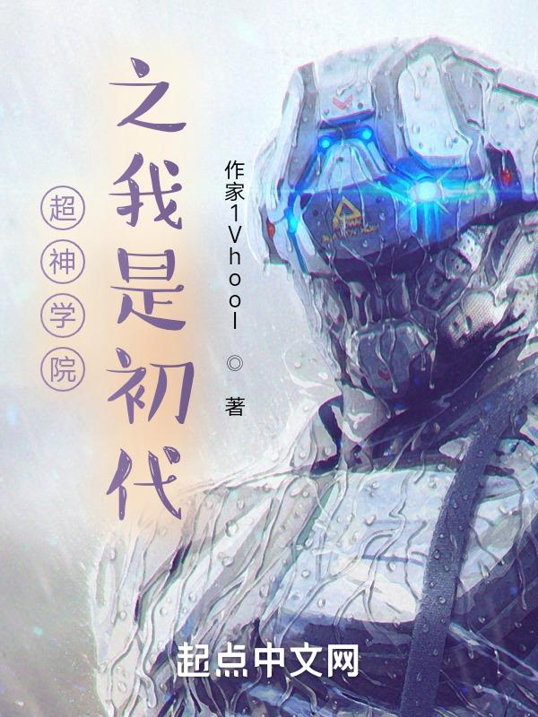 超神学院之我是圣人