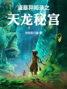 盗墓秘闻书籍