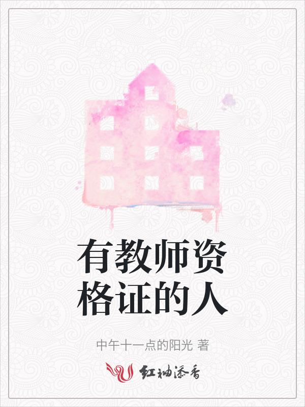 有教师资格证就可以当老师吗