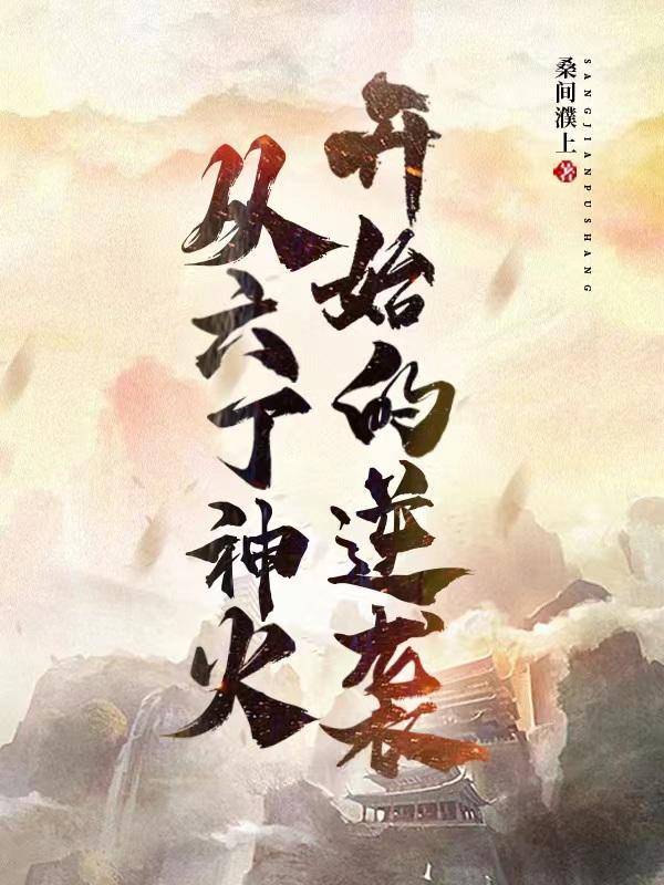 庄老邪修仙传吧