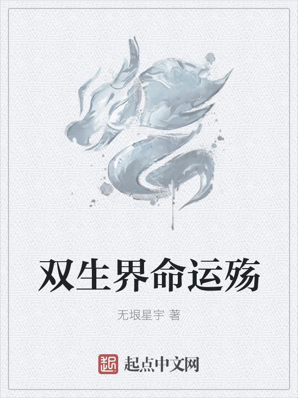 双生阶段
