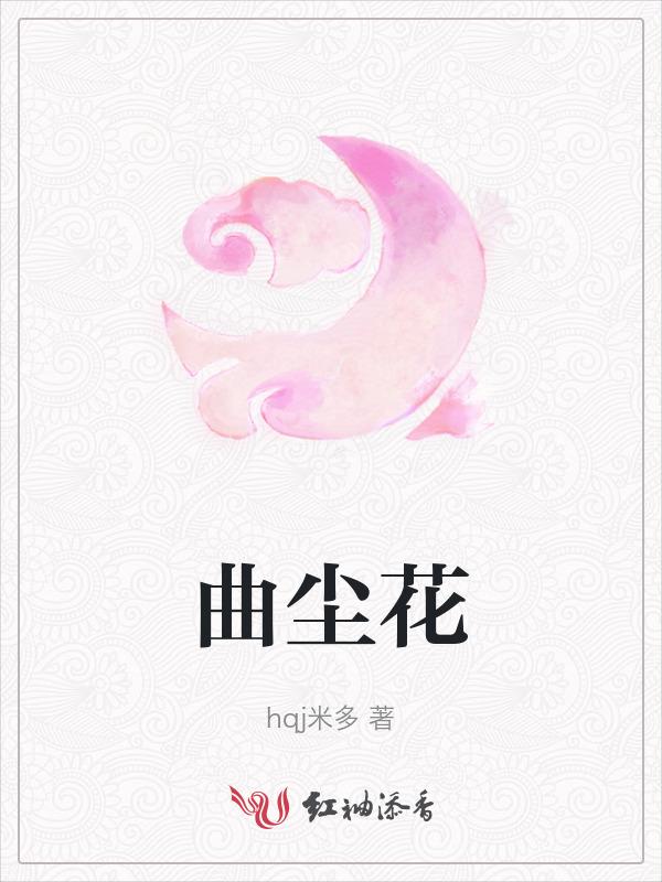 曲尘花酒全部价格图片