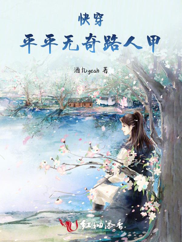 快穿平平无奇路人甲
