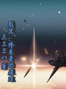 魁拔外传动画片全集