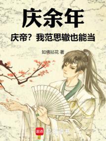 庆帝x范思辙