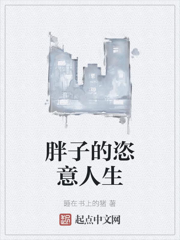 胖子的人生在线观看