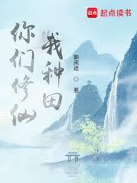 我修仙你们练武txt