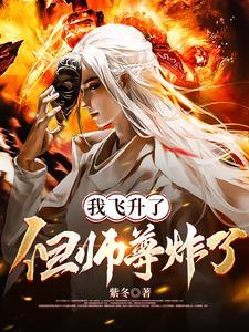 我飞升了但师尊炸了百度百科